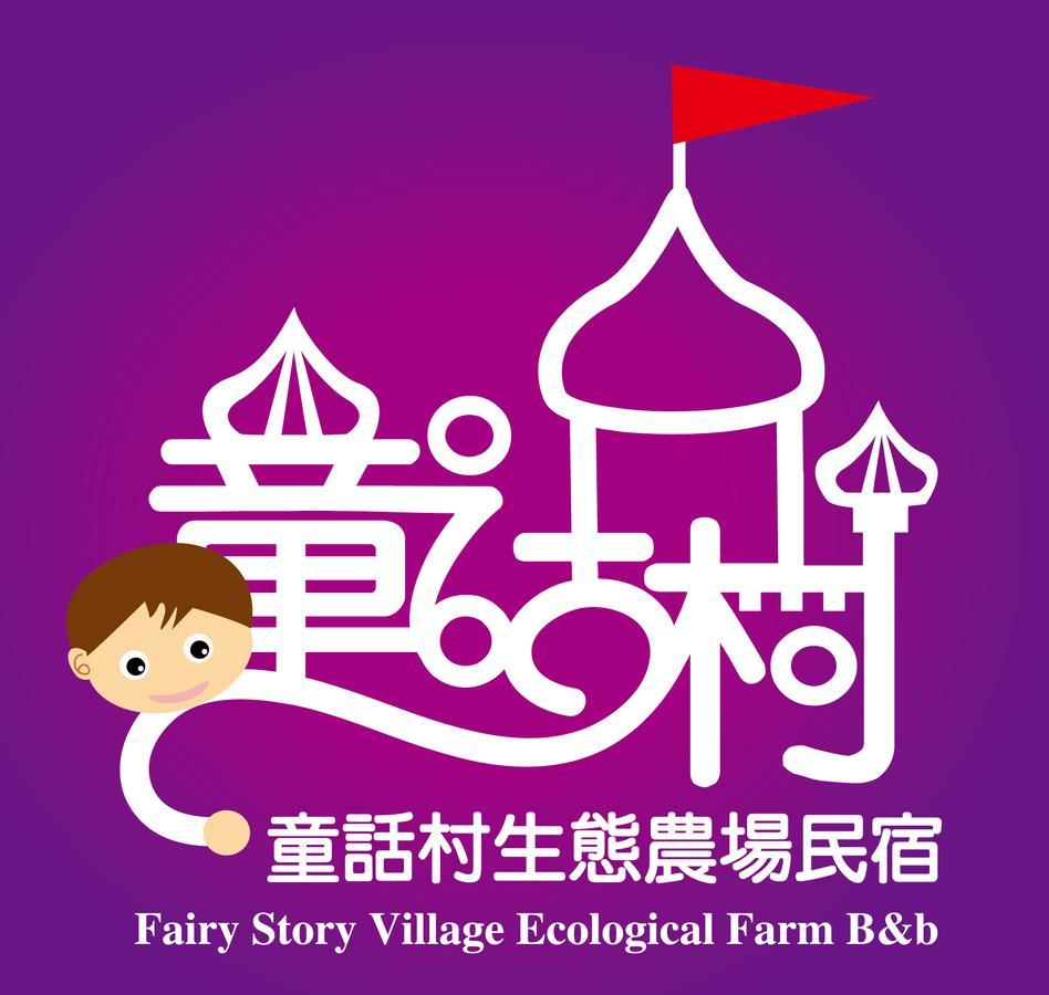 Fairy Story Village Farm B&B Dongshan  Exteriér fotografie